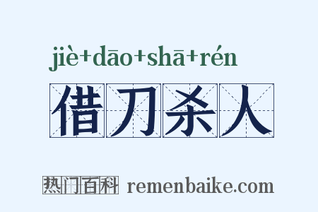 借刀杀人是什么意思的图片